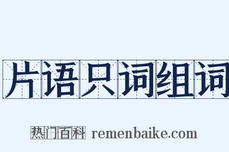 片语只词组词是什么意思的图片